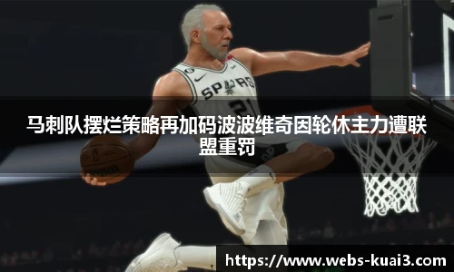 马刺队摆烂策略再加码波波维奇因轮休主力遭联盟重罚