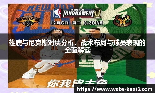 雄鹿与尼克斯对决分析：战术布局与球员表现的全面解读