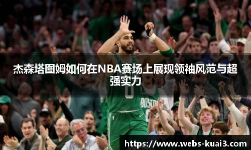 杰森塔图姆如何在NBA赛场上展现领袖风范与超强实力