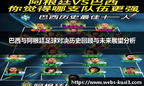 巴西与阿根廷足球对决历史回顾与未来展望分析