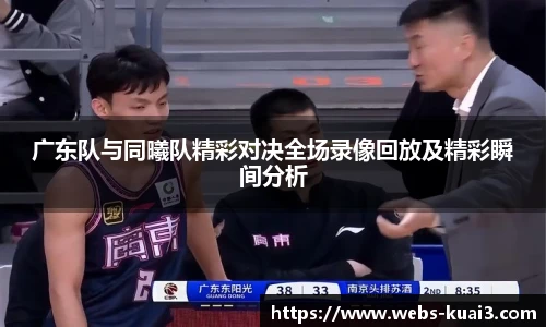 广东队与同曦队精彩对决全场录像回放及精彩瞬间分析
