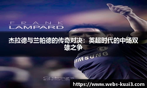 杰拉德与兰帕德的传奇对决：英超时代的中场双雄之争