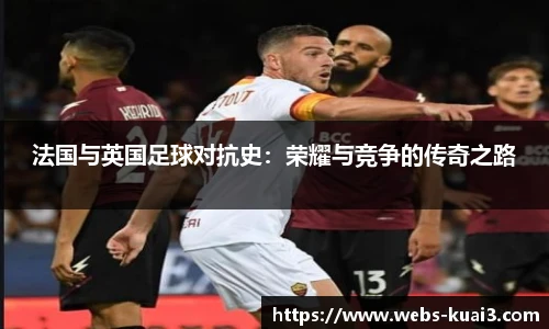 法国与英国足球对抗史：荣耀与竞争的传奇之路