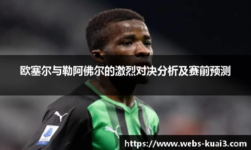 欧塞尔与勒阿佛尔的激烈对决分析及赛前预测