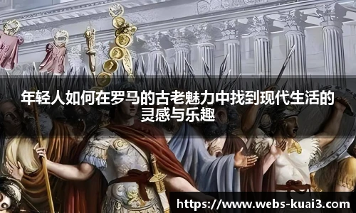 年轻人如何在罗马的古老魅力中找到现代生活的灵感与乐趣