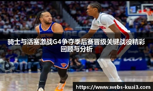 骑士与活塞激战G4争夺季后赛晋级关键战役精彩回顾与分析