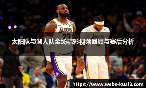 太阳队与湖人队全场精彩视频回顾与赛后分析
