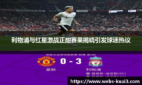 利物浦与红星激战正酣赛果揭晓引发球迷热议