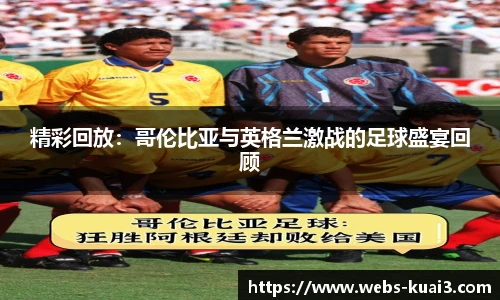精彩回放：哥伦比亚与英格兰激战的足球盛宴回顾