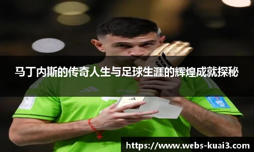 马丁内斯的传奇人生与足球生涯的辉煌成就探秘
