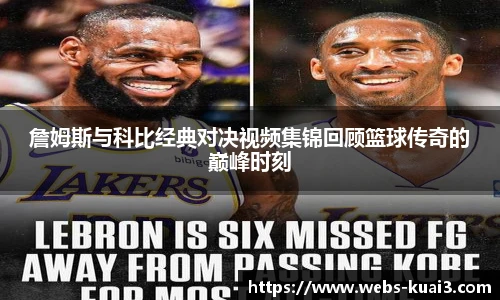 詹姆斯与科比经典对决视频集锦回顾篮球传奇的巅峰时刻