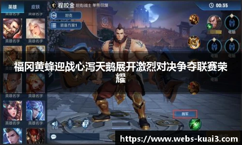 福冈黄蜂迎战心泻天鹅展开激烈对决争夺联赛荣耀