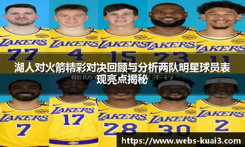 湖人对火箭精彩对决回顾与分析两队明星球员表现亮点揭秘