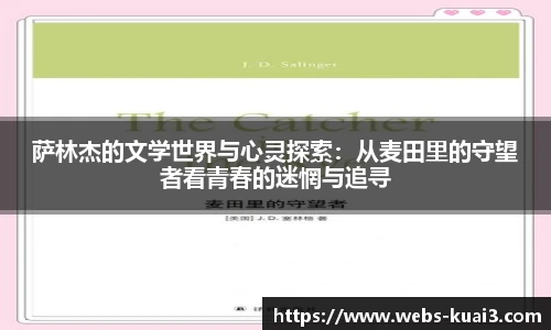 萨林杰的文学世界与心灵探索：从麦田里的守望者看青春的迷惘与追寻