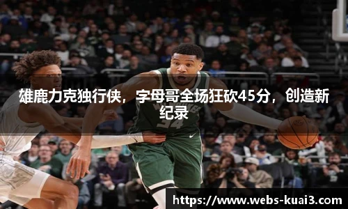 雄鹿力克独行侠，字母哥全场狂砍45分，创造新纪录