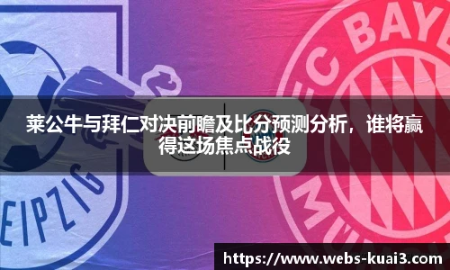 莱公牛与拜仁对决前瞻及比分预测分析，谁将赢得这场焦点战役