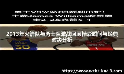 2013年火箭队与勇士队激战回顾精彩瞬间与经典对决分析