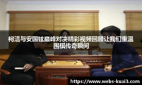 柯洁与安国铉巅峰对决精彩视频回顾让我们重温围棋传奇瞬间