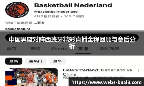 中国男篮对阵西班牙精彩直播全程回顾与赛后分析
