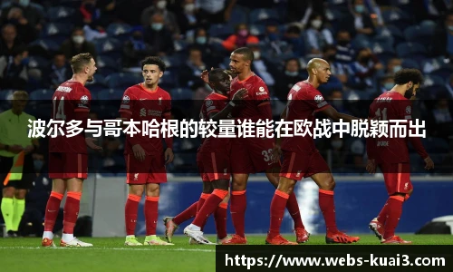 波尔多与哥本哈根的较量谁能在欧战中脱颖而出