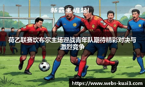 荷乙联赛坎布尔主场迎战青年队期待精彩对决与激烈竞争