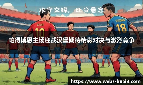 帕得博恩主场迎战汉堡期待精彩对决与激烈竞争