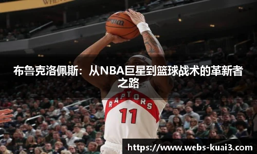 布鲁克洛佩斯：从NBA巨星到篮球战术的革新者之路
