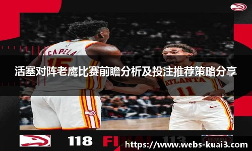 活塞对阵老鹰比赛前瞻分析及投注推荐策略分享