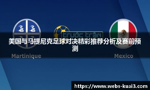 美国与马提尼克足球对决精彩推荐分析及赛前预测