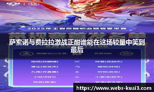 萨索诺与费拉拉激战正酣谁能在这场较量中笑到最后