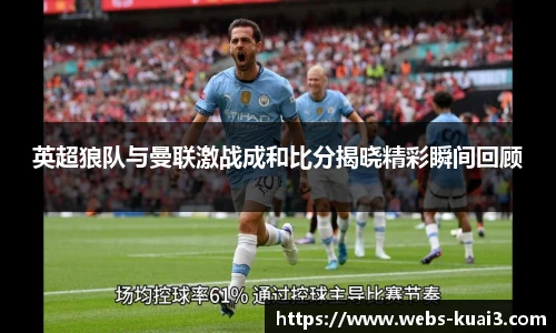 英超狼队与曼联激战成和比分揭晓精彩瞬间回顾