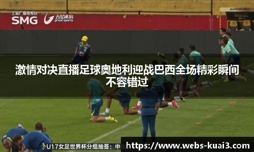 激情对决直播足球奥地利迎战巴西全场精彩瞬间不容错过