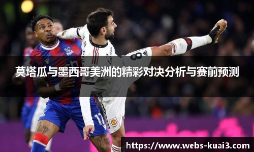 莫塔瓜与墨西哥美洲的精彩对决分析与赛前预测