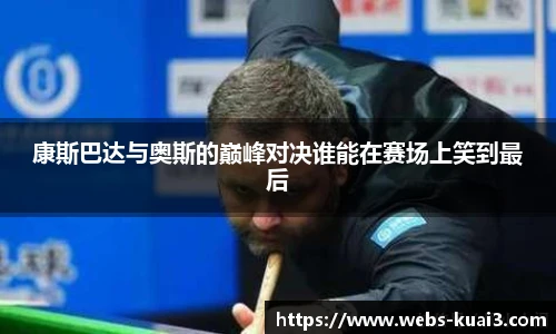 康斯巴达与奥斯的巅峰对决谁能在赛场上笑到最后