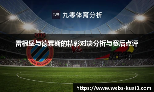 雷根堡与德累斯的精彩对决分析与赛后点评