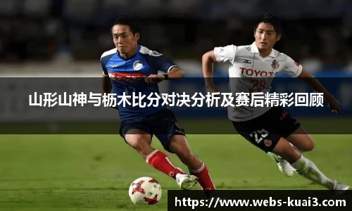 山形山神与枥木比分对决分析及赛后精彩回顾
