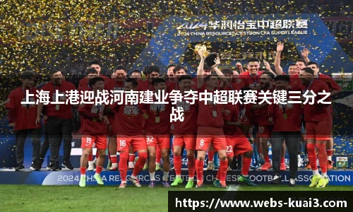 上海上港迎战河南建业争夺中超联赛关键三分之战