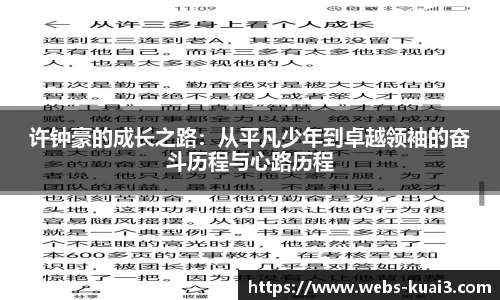 许钟豪的成长之路：从平凡少年到卓越领袖的奋斗历程与心路历程