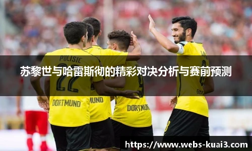 苏黎世与哈雷斯彻的精彩对决分析与赛前预测