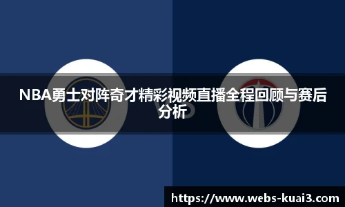 NBA勇士对阵奇才精彩视频直播全程回顾与赛后分析