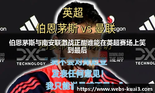 伯恩茅斯与南安联激战正酣谁能在英超赛场上笑到最后