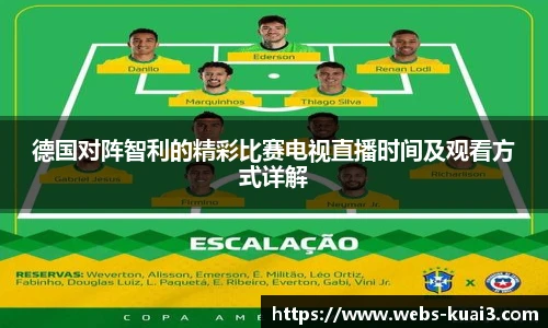 德国对阵智利的精彩比赛电视直播时间及观看方式详解
