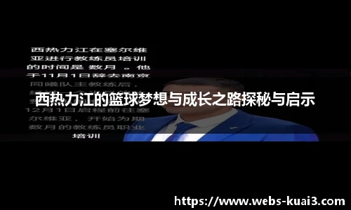 西热力江的篮球梦想与成长之路探秘与启示