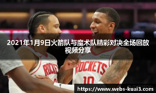 2021年1月9日火箭队与魔术队精彩对决全场回放视频分享