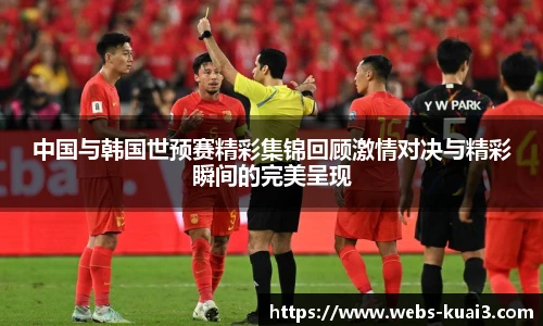 中国与韩国世预赛精彩集锦回顾激情对决与精彩瞬间的完美呈现