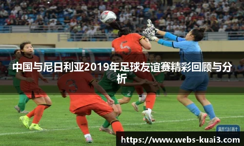 中国与尼日利亚2019年足球友谊赛精彩回顾与分析