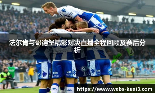 法尔肯与哥德堡精彩对决直播全程回顾及赛后分析