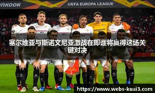 塞尔维亚与斯诺文尼亚激战在即谁将赢得这场关键对决