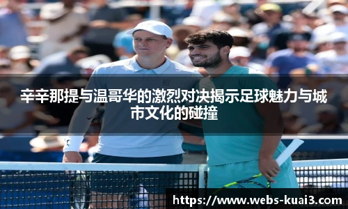 辛辛那提与温哥华的激烈对决揭示足球魅力与城市文化的碰撞