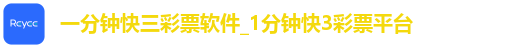 一分钟快三彩票软件_1分钟快3彩票平台